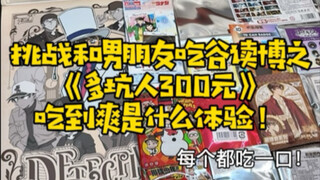 吃谷db｜带圈外人男友体验线下300元能吃多少谷子！