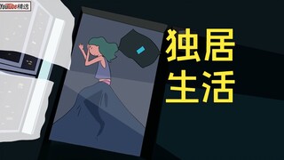 رسوم متحركة على يوتيوب حازت على 150 ألف إعجاب: أشياء لا يخبرك بها الآخرون عن العيش بمفردك]