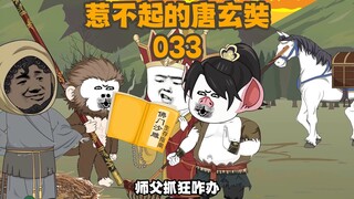 《惹不起的唐玄奘》033：鸟巢师傅来了