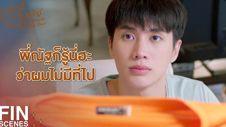 FIN กินให้อร่อยนะฮะจากเต้าหู้ คุณหมีปาฏิหาริย์ EP2 Ch3Thailand