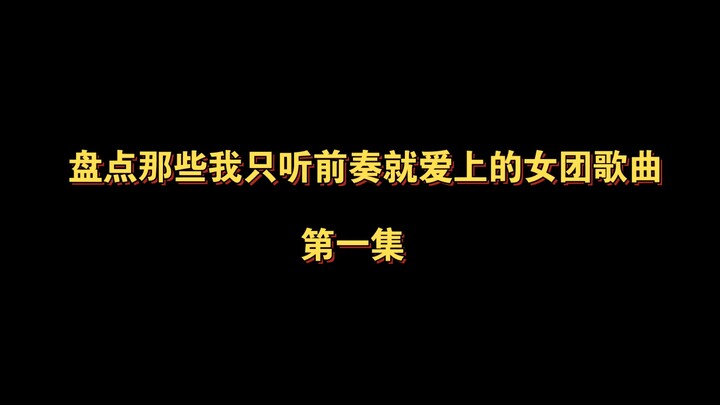 盘点那些我只听前奏就爱上的女团歌曲