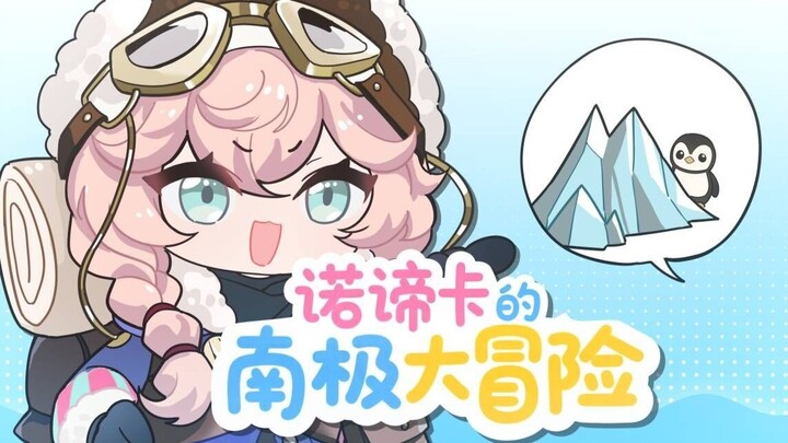 【重返未来1999】出发！目标南极！