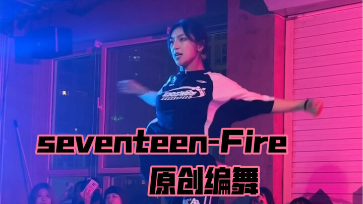 Seventeen-Fire原创编舞 好爱这首歌编了编了