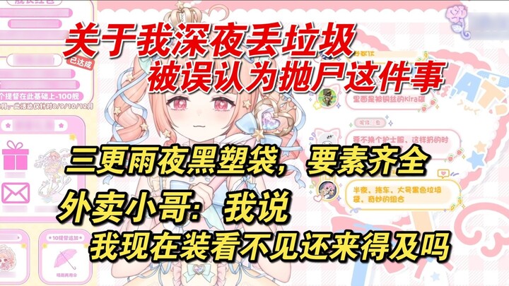 【Starlight Kirarin】เกี่ยวกับเหตุการณ์ที่ฉันทิ้งขยะในคืนฝนตกและเกือบจะคิดว่ากำลังทิ้งศพอยู่