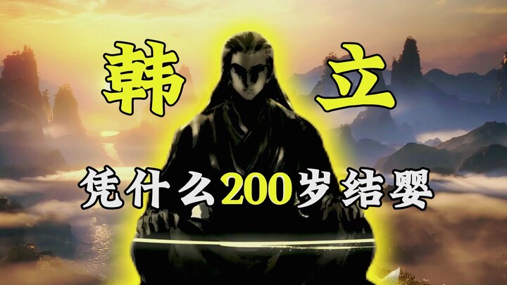 韩立凭什么200岁结婴？结婴之时多少岁？【凡人修仙传】小百科-06