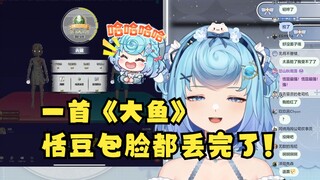 【恬豆】K歌王者匹配到路人实力小姐姐，反观恬豆吟唱拉到家了！实在太丢人了😅《大鱼》