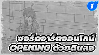 [パラパラมังงะ] ซอร์ดอาร์ตออนไลน์ Opining pencil_1