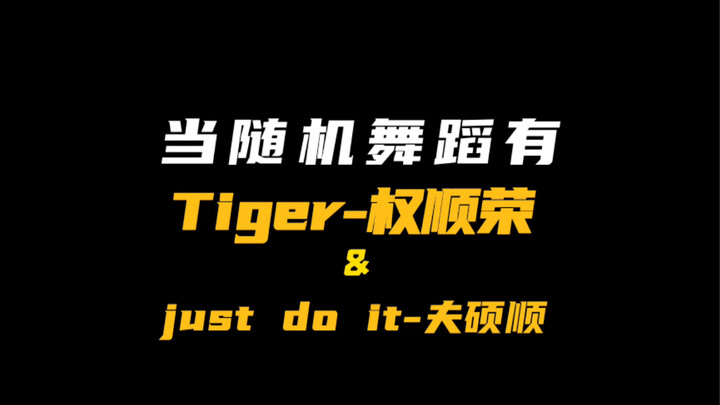 “ฉันเป็นคนขี้อายมาก”【ฉบับทายาทฮูไป】แค่บ้ากว่าต้นฉบับนิดหน่อยเอง～【ไทเกอร์-ควอนซุนยอง | Just do it (ทำ