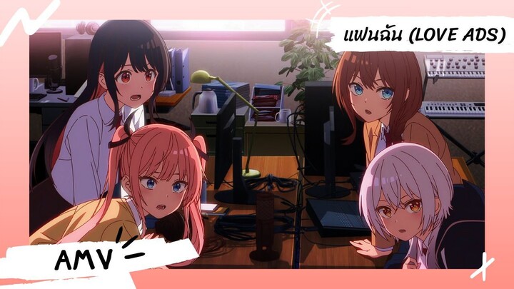 Mayonaka Heart Tune | จูนเสียงใจไปสุดฝัน 【Lyrics AMV】 แฟนฉัน (Love Ads)