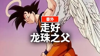 "ดราก้อนบอล" โดย Akira Toriyama จะไม่มีวันตกยุคไม่ว่าจะต้องใช้เวลากี่ปีก็ตาม |