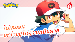 โปเกมอน|“โก๊ะ นี่หมายถึงการเป็นทาส&ความฝันที่เป็นจริงได้อย่างไร” - เอส_2