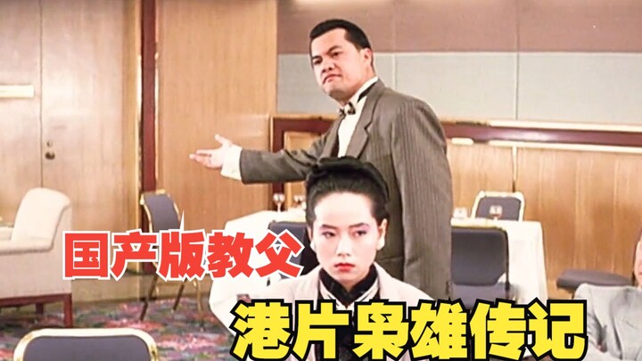 Dijuluki “Godfather” versi Tiongkok, karya klasik puncak biografi preman dalam film Hong Kong, “Seor