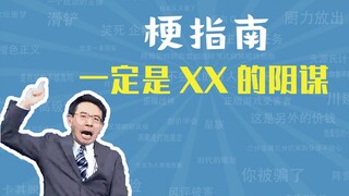 一定是XX的阴谋是什么梗【梗指南】
