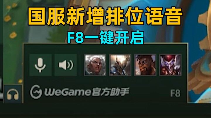 New Ranked Voice Feature in the Chinese Server: Press F8 to Communicate with Your Teammates! One-Cli