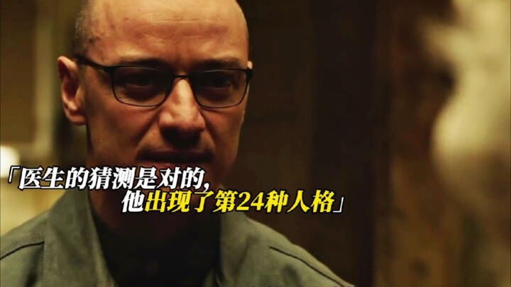 一个人身体内的24重人格，分裂到极致