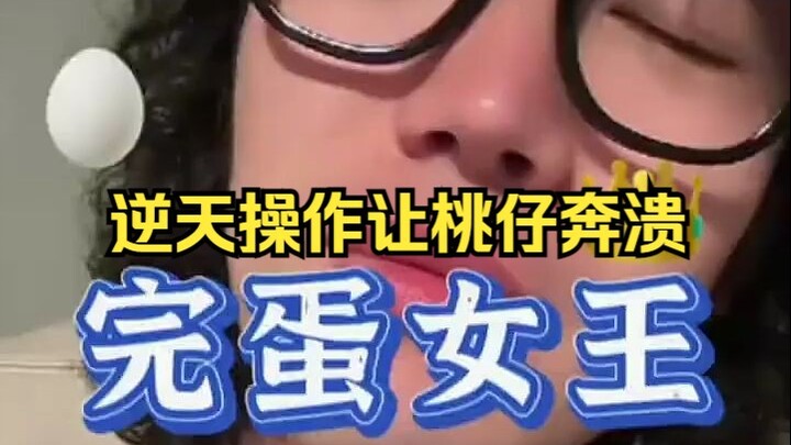 完蛋女王驾到 逆天操作让桃仔奔溃