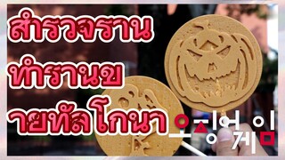 สำรวจร้าน ทำร้านขายทัลโกนา