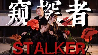 【时代少年团】“我不是你的乖”｜全网首个《Stalker窥探者》三人全曲翻跳｜大制作还原钓系舞台｜丁程鑫/宋亚轩/贺峻霖版