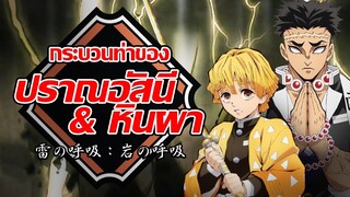 ปราณอัสนี & ปราณหินผา | Kimetsu no Yaiba ดาบพิฆาตอสูร