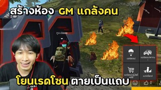 สร้างห้อง GM แกล้งคนโยนเรดโซนใส่ ตายเป็นแถบ - FREE FIRE