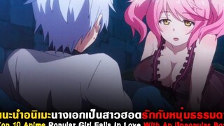 10 อนิเมะนางเอกเป็นสาวสวยรักกับหนุ่มธรรมดา