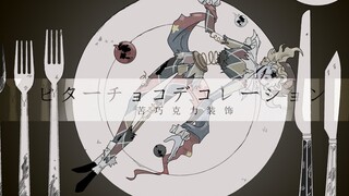 【第五人格/手书/监管群像】ビターチョコデコレーション（苦巧克力装饰）