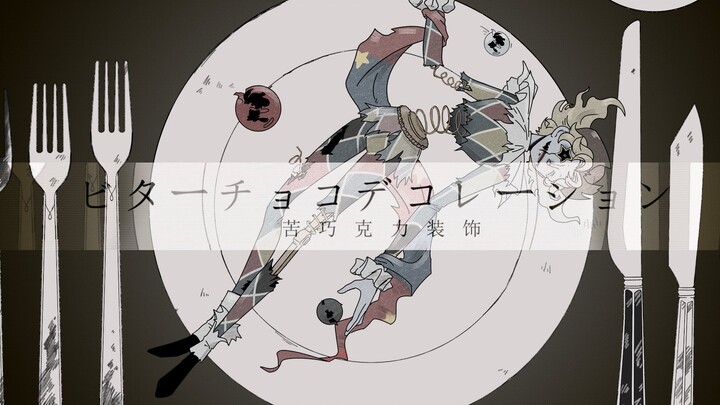 【第五人格/手书/监管群像】ビターチョコデコレーション（苦巧克力装饰）