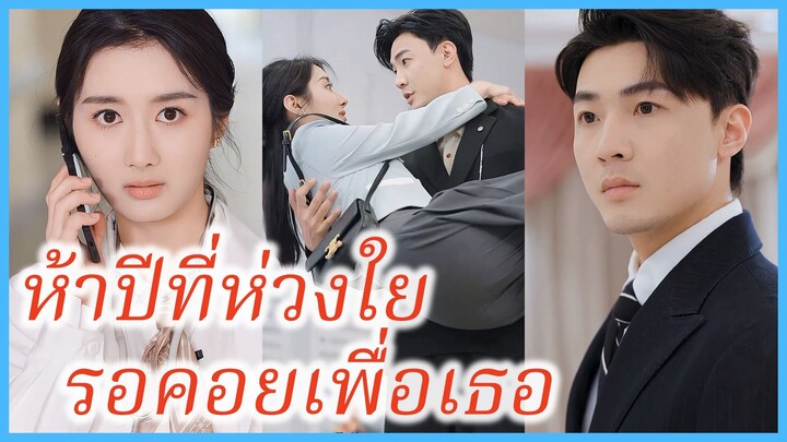 หลีเยว่ แพทย์สาว | ห้าปีที่ห่วงใย รอคอยเพื่อเธอ | คุณหมอเป็นเมียฉัน (ซับไทย) #ละครจีน #ซีรี่ย์จีน