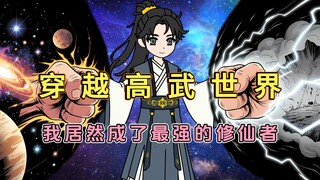 穿越高武世界，我居然成为了这个世界的最强战力