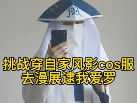 ใส่ชุดคอสเพลย์ที่ออกเองแต่ไม่ค่อยมีคนรู้จักไปงานคอมิเคชั่นจะเป็นยังไงนะ?