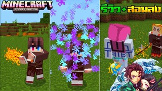 มายคราฟรีวิว+สอนลงแอดออนดาบพิฆาตอสูร มีดาบทันจิโร่ เรนโงคุ Minecraft pe Demon salyer Addon 1m17