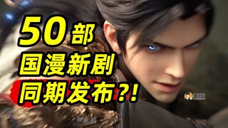 Chinese Comics News: 50 new Chinese comic series released simultaneously! Which one are you most loo