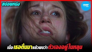 #สปอยหนัง เมื่อเธอตื่นขึ้นมา..แล้วพบว่าตัวเองมาอยู่ในหลุม