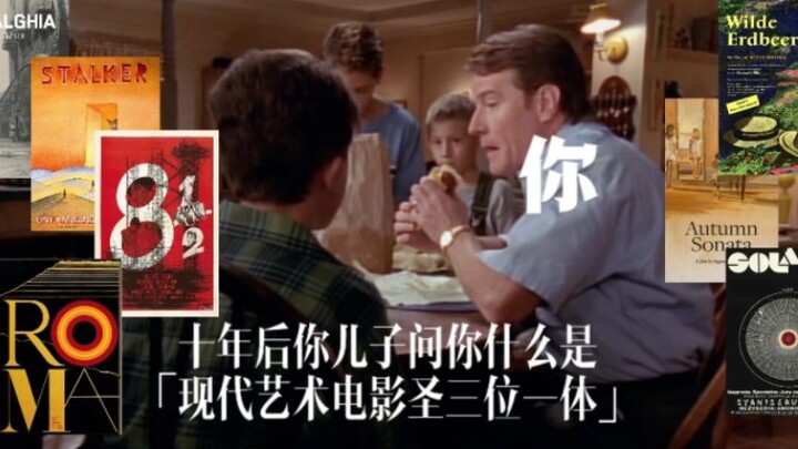 十年后你儿子问你：什么是现代艺术电影圣三位一体