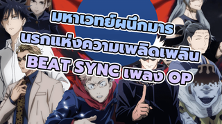 มหาเวทย์ผนึกมาร
นรกแห่งความเพลิดเพลิน
Beat Sync เพลง OP_1