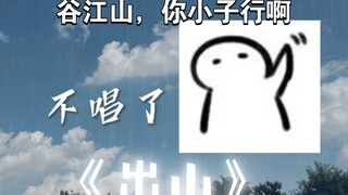 谷江山：我不唱了