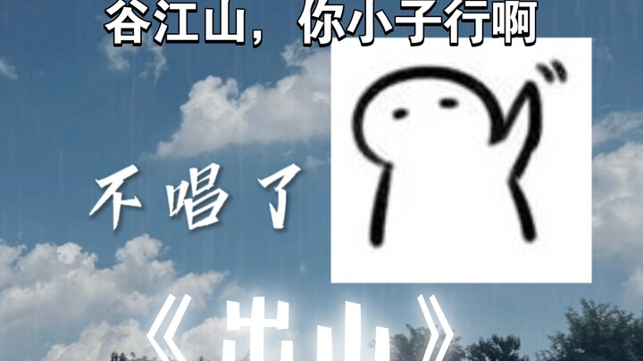 Gu Jiangshan: Aku tidak akan bernyanyi lagi