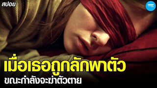 #สปอยหนัง เมื่อเธอโดนลักพาตัว...ในคืนที่ตั้งใจจะปลิดชีพตัวเอง