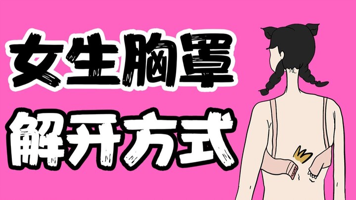 [Men, proceed with caution] Why do women unfasten their bras from the back?