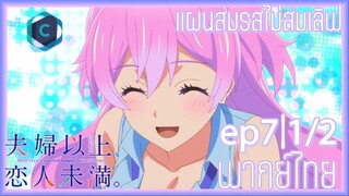 Fuufu Ijou Koibito Miman แผนสมรสไม่สมเลิฟ ตอนที่ 7 [1/2] พากย์ไทย