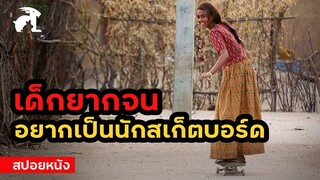 [สปอยหนัง] เด็กยากจน อยากเป็นนักสเก็ตบอร์ด | Skater Girl (2021) สเก็ตติดฝันสู่วันใหม่