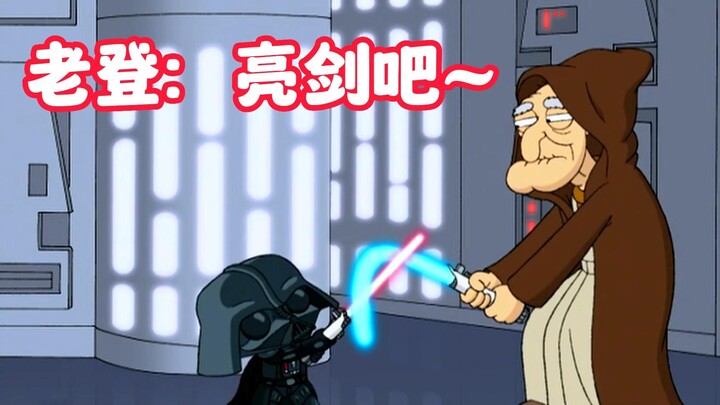 恶搞之家：恶搞星际大战，老登亮剑吧！