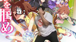赛马娘玩家be like：