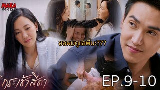 (สปอย!!) กระเช้าสีดา _ EP.9-10 (27-28 ตค 64) อำพลตามจีบน้ำพิงหนัก ขอโอกาสให้ได้ดูแลหลังเจอรำนำบุกตบ!