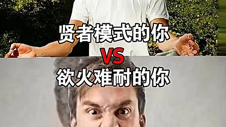 贤者模式的你VS欲火难耐的你