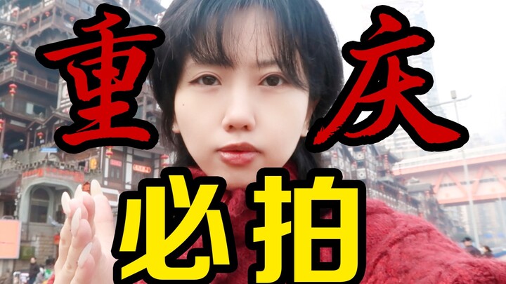 ฮิตทั่วโลกออนไลน์! ชาวต่างชาติมาฉงชิ่งถ่ายอะไรกันบ้าง?!