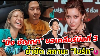 ดราม่าระอุ "นิ้ง ชัญญา" ขอเคลียร์มือที่ 3 "พลอย หอวัง-ทู สิราษฎร์" ย้ำชัดสถานะ"ไบร์ท วชิรวิชญ์"