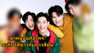 เขาคนนั้นคือใคร?#เกียร์สีขาวกับกาวสีฝุ่น
