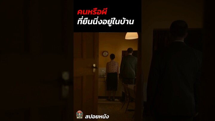 คนหรือผี ที่ยืนอยู่ในบ้าน #สปอยหนังผี #สปอยหนัง