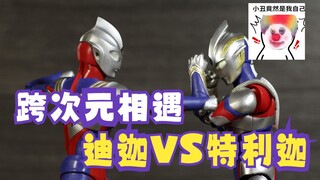 【定格动画、搞笑、格斗】穿越时空！迪迦奥特曼VS特利迦奥特曼！附幕后花絮
